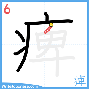 How to write "痺" - stroke 6