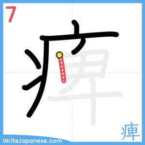 How to write "痺" - stroke 7