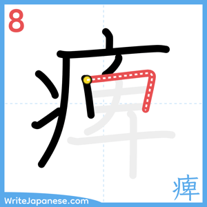 How to write "痺" - stroke 8
