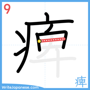 How to write "痺" - stroke 9