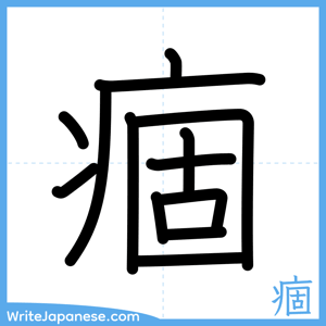 How to write "痼" - complete stroke order