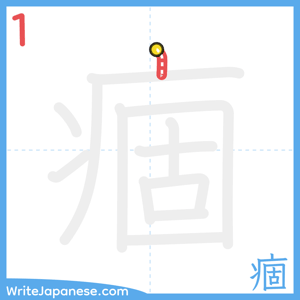 How to write "痼" - stroke 1