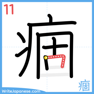 How to write "痼" - stroke 11
