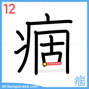 How to write "痼" - stroke 12