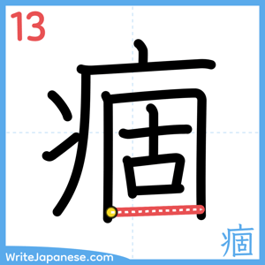 How to write "痼" - stroke 13