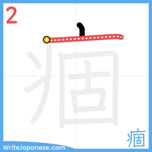 How to write "痼" - stroke 2