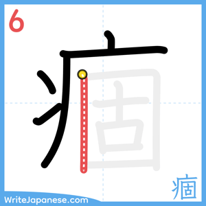 How to write "痼" - stroke 6