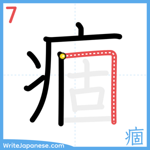 How to write "痼" - stroke 7