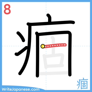 How to write "痼" - stroke 8