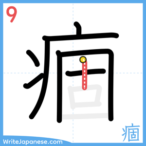 How to write "痼" - stroke 9