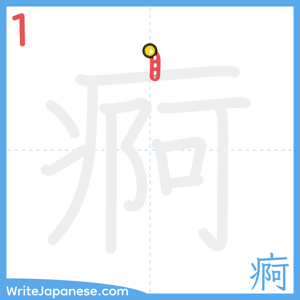 How to write "痾" - stroke 1