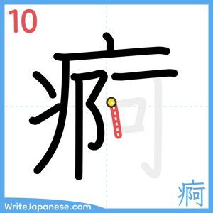 How to write "痾" - stroke 10