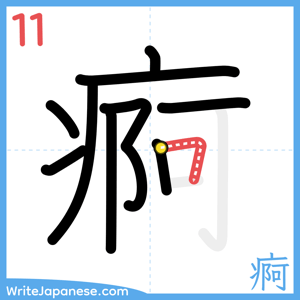 How to write "痾" - stroke 11