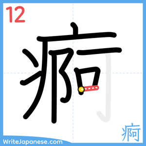How to write "痾" - stroke 12