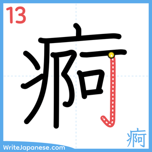 How to write "痾" - stroke 13