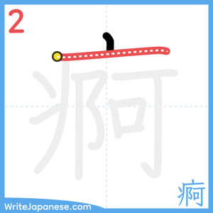 How to write "痾" - stroke 2