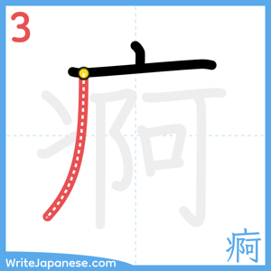 How to write "痾" - stroke 3