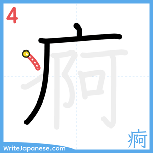 How to write "痾" - stroke 4