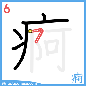 How to write "痾" - stroke 6