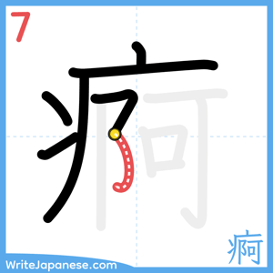 How to write "痾" - stroke 7