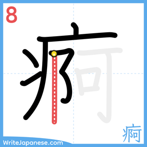 How to write "痾" - stroke 8