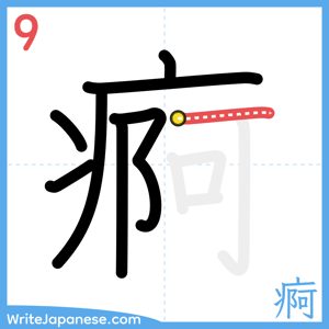How to write "痾" - stroke 9