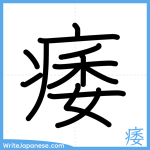 How to write "痿" - complete stroke order
