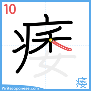 How to write "痿" - stroke 10