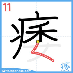 How to write "痿" - stroke 11