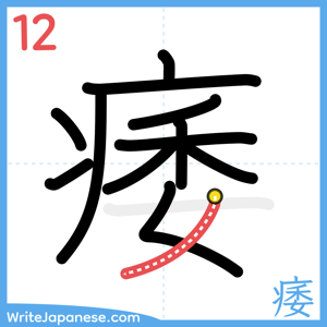 How to write "痿" - stroke 12