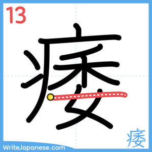 How to write "痿" - stroke 13