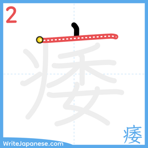 How to write "痿" - stroke 2