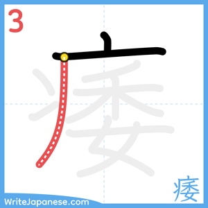 How to write "痿" - stroke 3