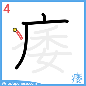 How to write "痿" - stroke 4