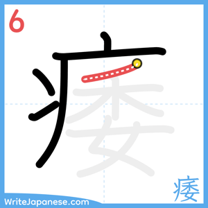 How to write "痿" - stroke 6