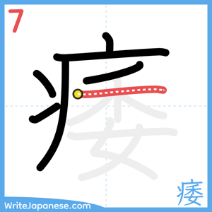 How to write "痿" - stroke 7