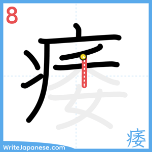 How to write "痿" - stroke 8