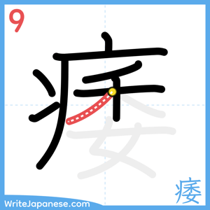 How to write "痿" - stroke 9