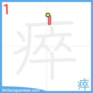 How to write "瘁" - stroke 1