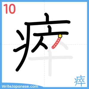 How to write "瘁" - stroke 10