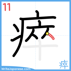 How to write "瘁" - stroke 11