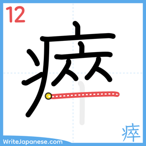 How to write "瘁" - stroke 12
