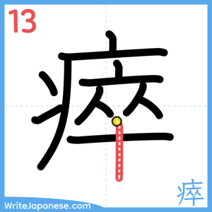 How to write "瘁" - stroke 13