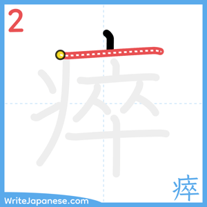 How to write "瘁" - stroke 2