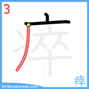 How to write "瘁" - stroke 3