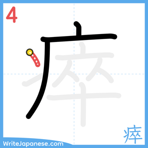 How to write "瘁" - stroke 4
