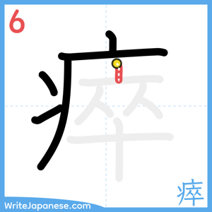 How to write "瘁" - stroke 6