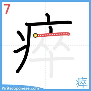 How to write "瘁" - stroke 7