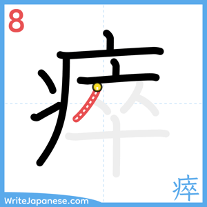 How to write "瘁" - stroke 8