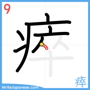 How to write "瘁" - stroke 9